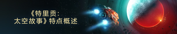 图片[4]-特里贡：太空故事/Trigon: Space Story v1.0.10|角色扮演|容量4.52GB|免安装绿色中文版-马克游戏