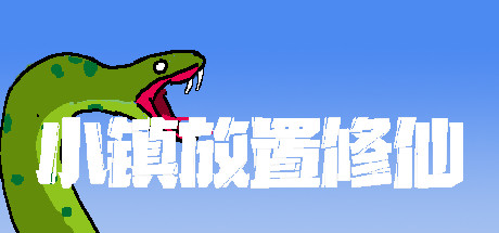 小镇放置修仙-小树基地