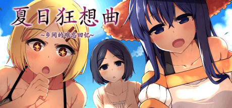【简中】夏日狂想曲乡间的难忘回忆 V2.02 新增安卓版 介绍攻略