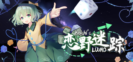 恋野迷踪/Koishis LUMO-小树基地