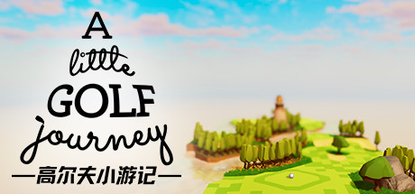 《高尔夫小游记/A Little Golf Journey》v20221108|容量1.32GB|官方简体中文|支持键盘.鼠标.手柄