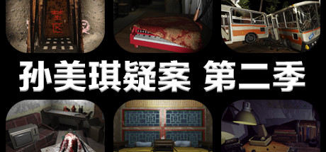孙美琪疑案 第二季-小树基地