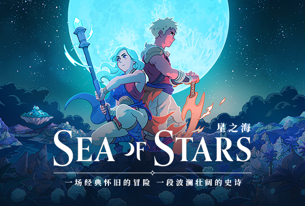 星之海 Sea of Stars|豪华中文|V1.0.48412-遗失的荣耀+全DLC|解压即撸|-Switch520