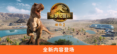学习版 | 侏罗纪世界：进化2 Jurassic World Evolution 2 v1.3.1.36069 赠修改器 -飞星（官中）-飞星免费游戏仓库