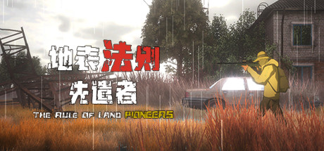 地表法则：先遣者（更新V0.1.26）-小树基地