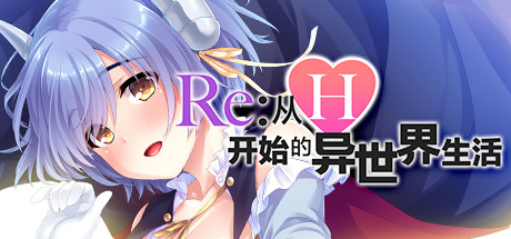 【ADV/中文】Re：从H开始的异世界生活 V1.7.5 STEAM官方中文版【1G】-马克游戏