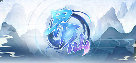 界仙-(仙侠沙盒农场生活）-小树基地