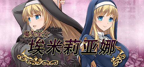 【爆款RPG/中文】魔契圣女-埃米莉亚娜 V1.02 STEAM官方中文版【存档+3.0前传/702M】-马克游戏