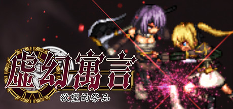 【RPG/中文】虚幻寓言 欲念的祭品 V1.02 STEAM官方中文版【470M】-马克游戏