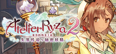 莱莎的炼金工房２ ～失落传说与秘密妖精～/Atelier Ryza 2: Lost Legends & the Secret Fairy（v1.06|容量26.7GB|官方简体中文|支持键盘.鼠标.手柄）