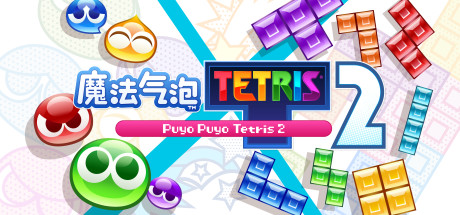 《魔法气泡™ 特趣思™ 俄罗斯方块™ 2 Puyo Puyo Tetris 2》V6880140官中简体|容量3GB