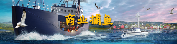 钓鱼：北大西洋/Fishing: North Atlantic（更新 v1.7.1055.13364）-小树基地
