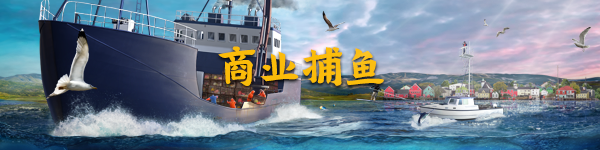 FNA_Steam_banner_Commercial-fishing_商业捕鱼-CHS.png