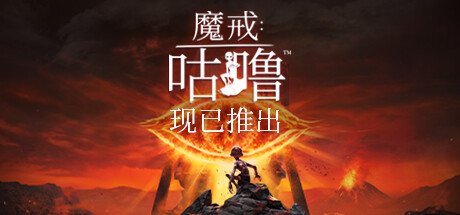 魔戒: 咕噜 v1.2.52488|动作冒险|容量44.6GB|免安装绿色中文版-马克游戏