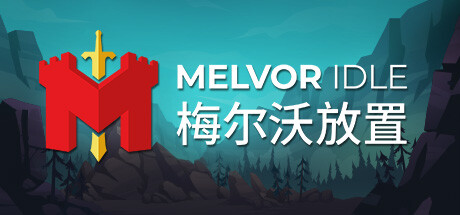 《梅尔沃放置/Melvor Idle》V1.2.2官中|支持键鼠|容量265MB|