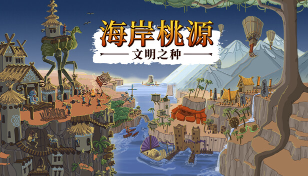 海岸桃源 文明之种|官方中文|V1.0.17-新增技术:工坊-旗帜升级等|解压即撸|-Switch520