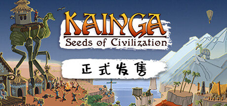 《海岸桃源：文明之种/Kainga: Seeds of Civilization》v0.9|容量706MB|官方简体中文|支持键盘.鼠标