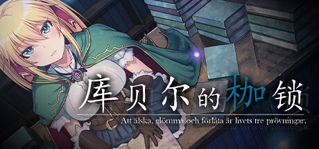 《库贝尔的枷锁》(The Curse of Kubel) 本体+CG包 官方中文步兵版 [1.45G]