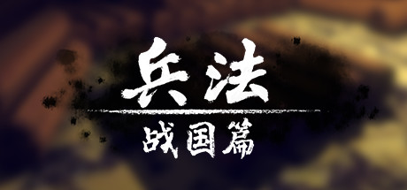 兵法：战国篇 v0.9.5.1114.1819|策略|容量1GB|免安装绿色中文版-马克游戏