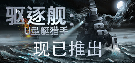 驱逐舰：U型艇猎手 - Destroyer: The U-Boat Hunter V1.0.16 最新官方中文学习版 GOG安装版【7.5G】