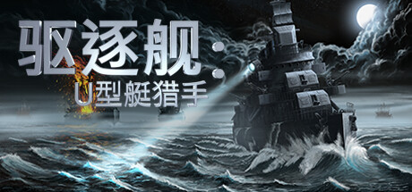 驱逐舰：U型艇猎手/Destroyer: The U-Boat Hunter（v0.9.26|容量9.49GB|官方简体中文|支持键盘.鼠标）