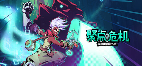 聚点危机:英雄联盟外传|va7e37f30e71|豪华版|4G大小|官方中文|Convergence: A League of Legends Story