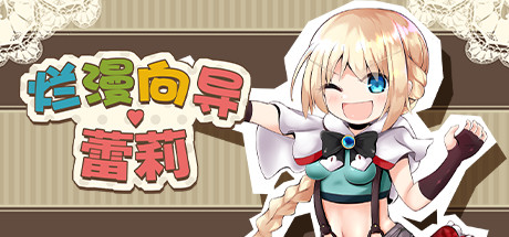 烂漫向导蕾莉（V1.02+DLC）-小树基地