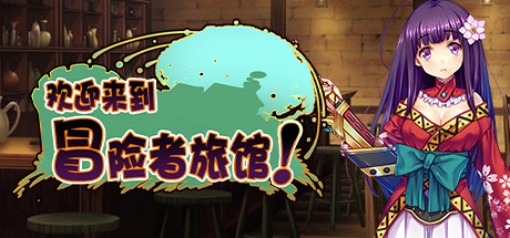 欢迎来到冒险者旅馆!/Welcome to the Adventurer Inn!-小树基地