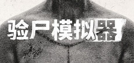 验尸模拟器-蓝豆人-PC单机Steam游戏下载平台