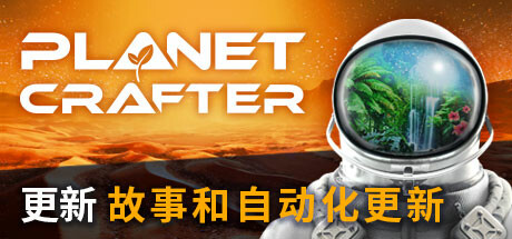 《星球工匠》（The Planet Crafter）中文版