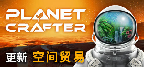 星球工匠 / The Planet Crafter