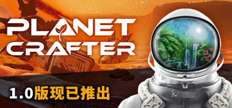 星球工匠 The Planet Crafter |官方中文 09.07.24 v1.213 解压即玩