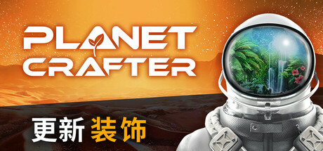 星球工匠/The Planet Crafter