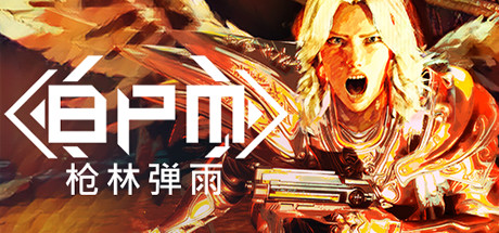 BPM:枪林弹雨 Build.20220928|射击动作|容量12.3GB|免安装绿色中文版-马克游戏