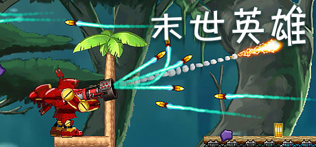 末世英雄 v0.0.5|动作冒险|容量125MB|免安装绿色中文版-KXZGAME