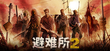 《避难所2》（ Sheltered 2 ）中文版