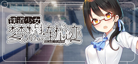 【ADV/中文】铁道少女:梦想轨迹 v.2.0 Steam官方中文版【1G】