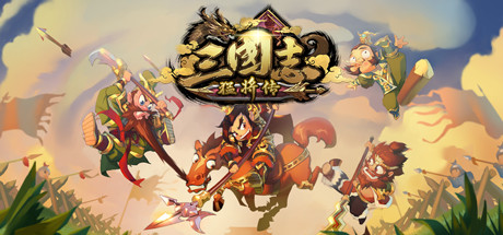 三国志猛将传 v0.1.6|策略模拟|容量1GB|官方简体中文-KXZGAME