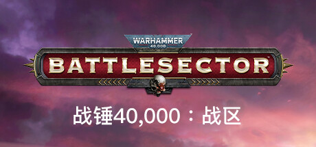 战锤40,000:战区|v1.5.297|全DLC豪华版|11G大小|官方中文|支持手柄|Warhammer 40,000: Battlesector|战锤40K:战斗区域