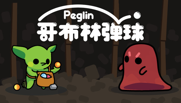 哥布林弹球 Peglin