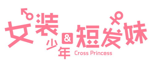 图片[2]-女装少年&短发妹/Cross Princess- 全面游戏-全面游戏