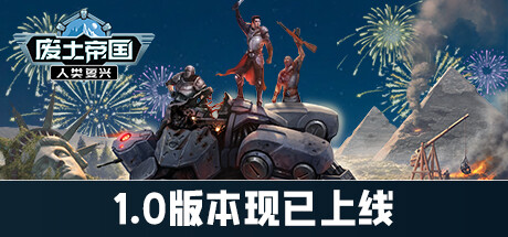 废土帝国:人类复兴|v1.1.438|正式版|2G大小|官方中文|Revival: Recolonization
