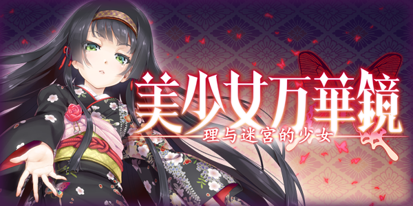 图片[2]-【ADV/中文】美少女万华镜2 – 勿忘草与永远的少女 STEAM官方汉化版【攻略/2.7G】-马克游戏