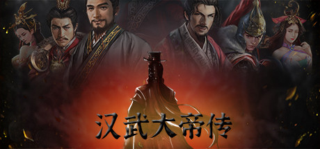 汉武大帝传-小树基地