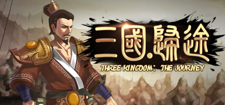 【PC/卡牌策略】三国：归途 v1.14免安装中文版[2.5G/度盘]