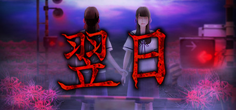 翌日/Tsugunohi（全系列合辑-Build.7177630）-小树基地