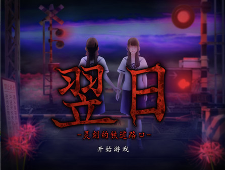 图片[4]-翌日|Build.12359670|来自昭和的呢喃DLC-噬灵忌夜|官方中文|解压即撸|完美学习版|-克苏恩资源社区