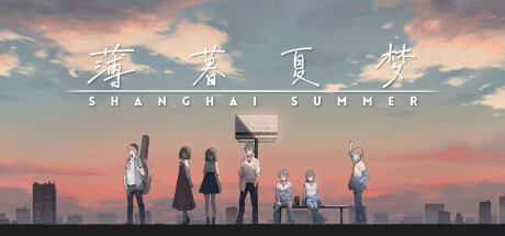 《薄暮夏梦 Shanghai Summer》|官中简体|容量1.3GB