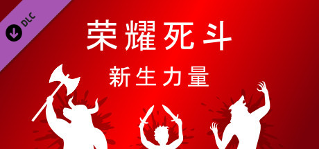 荣耀斯斗/Mortal Glory-小树基地