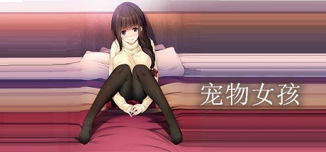 宠物女孩-小树基地
